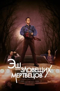 Эш против Зловещих мертвецов (сериал 2015 – 2018)